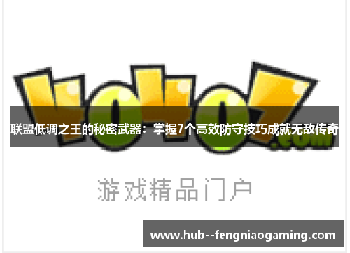 联盟低调之王的秘密武器：掌握7个高效防守技巧成就无敌传奇