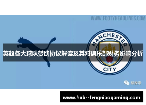 英超各大球队赞助协议解读及其对俱乐部财务影响分析 英超各大球队赞助协议解读及其对俱乐部财务影响分析