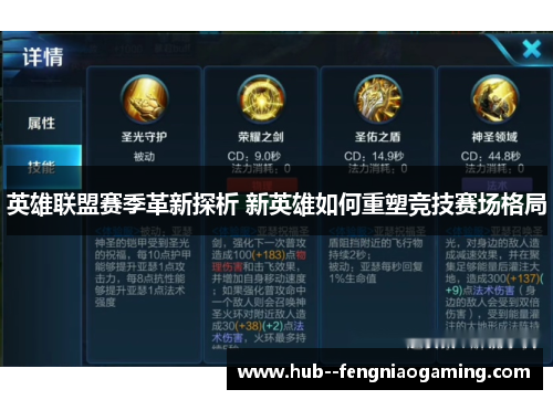 英雄联盟赛季革新探析 新英雄如何重塑竞技赛场格局 英雄联盟赛季革新探析 新英雄如何重塑竞技赛场格局