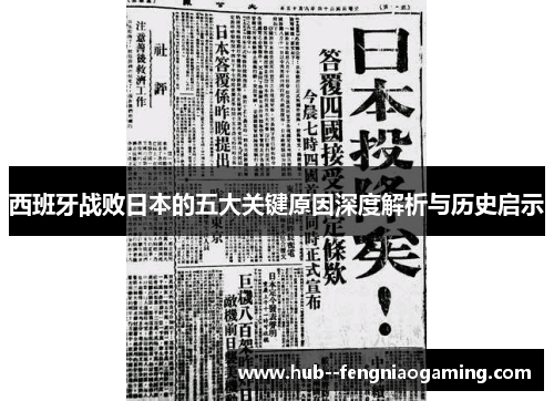 西班牙战败日本的五大关键原因深度解析与历史启示