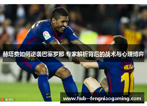 赫塔费如何逆袭巴塞罗那 专家解析背后的战术与心理博弈 赫塔费如何逆袭巴塞罗那 专家解析背后的战术与心理博弈
