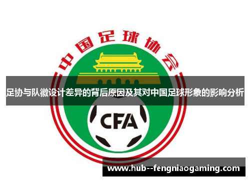 足协与队徽设计差异的背后原因及其对中国足球形象的影响分析 足协与队徽设计差异的背后原因及其对中国足球形象的影响分析