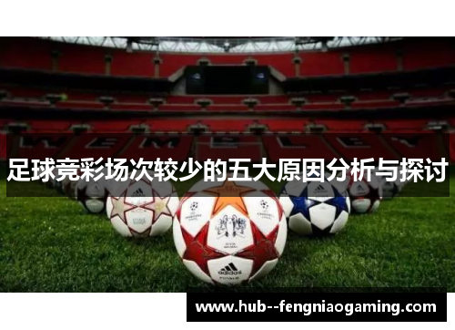 足球竞彩场次较少的五大原因分析与探讨