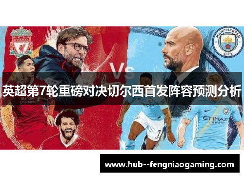 英超第7轮重磅对决切尔西首发阵容预测分析