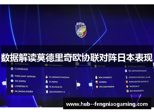 数据解读莫德里奇欧协联对阵日本表现