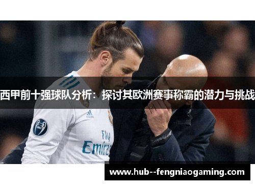 西甲前十强球队分析：探讨其欧洲赛事称霸的潜力与挑战