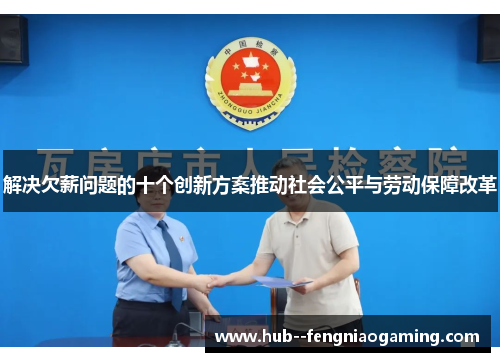 解决欠薪问题的十个创新方案推动社会公平与劳动保障改革