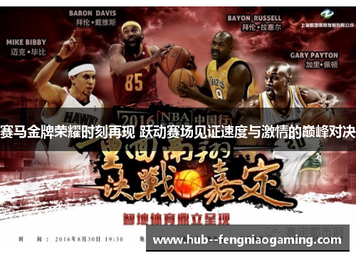 赛马金牌荣耀时刻再现 跃动赛场见证速度与激情的巅峰对决