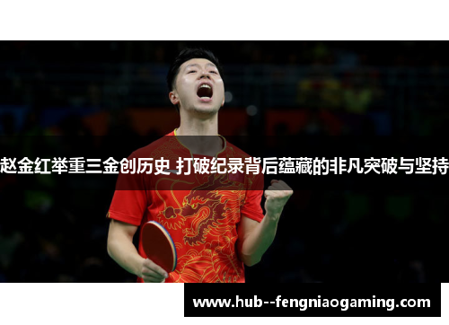赵金红举重三金创历史 打破纪录背后蕴藏的非凡突破与坚持