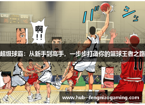 超级球霸：从新手到高手，一步步打造你的篮球王者之路