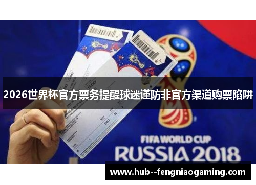 2026世界杯官方票务提醒球迷谨防非官方渠道购票陷阱
