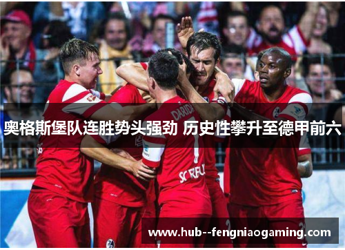 奥格斯堡队连胜势头强劲 历史性攀升至德甲前六