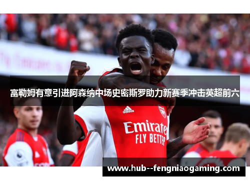 富勒姆有意引进阿森纳中场史密斯罗助力新赛季冲击英超前六 富勒姆有意引进阿森纳中场史密斯罗助力新赛季冲击英超前六