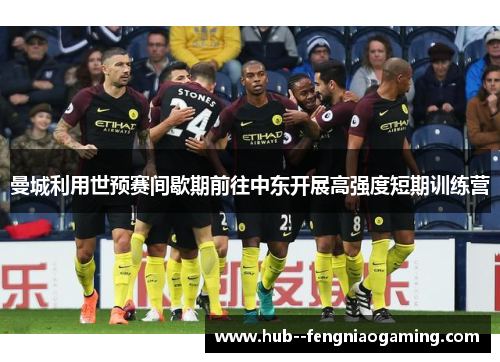 曼城利用世预赛间歇期前往中东开展高强度短期训练营