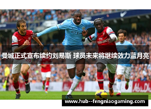 曼城正式宣布续约刘易斯 球员未来将继续效力蓝月亮