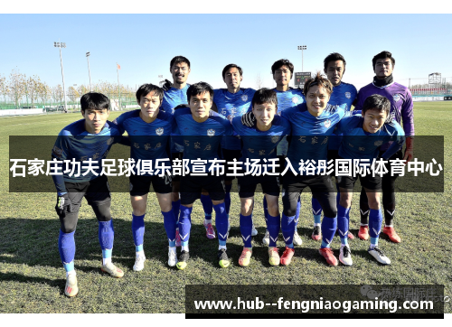 石家庄功夫足球俱乐部宣布主场迁入裕彤国际体育中心