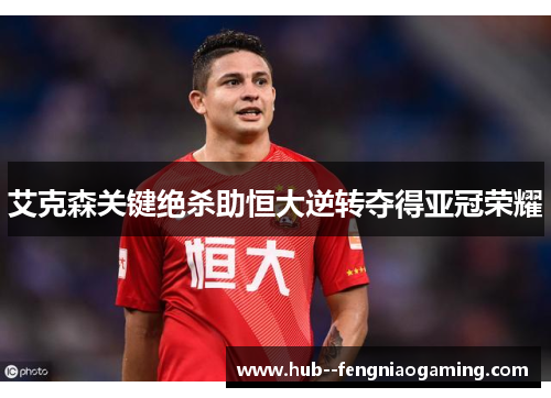 艾克森关键绝杀助恒大逆转夺得亚冠荣耀