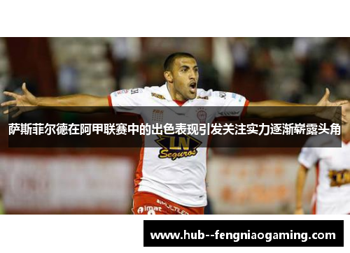 萨斯菲尔德在阿甲联赛中的出色表现引发关注实力逐渐崭露头角