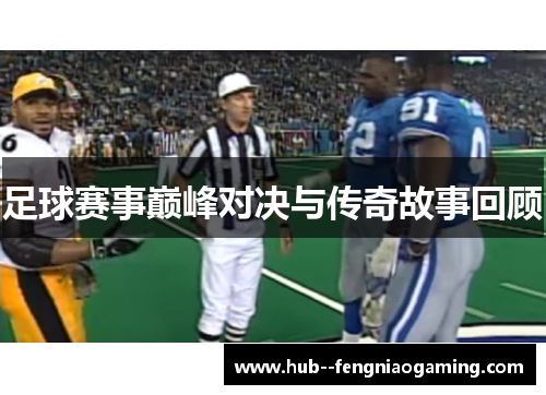 足球赛事巅峰对决与传奇故事回顾