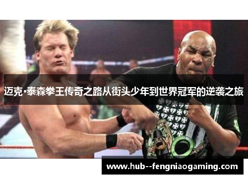 迈克·泰森拳王传奇之路从街头少年到世界冠军的逆袭之旅