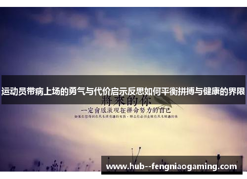 运动员带病上场的勇气与代价启示反思如何平衡拼搏与健康的界限