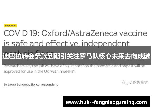 迪巴拉转会条款到期引关注罗马队核心未来去向成谜