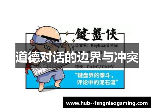 道德对话的边界与冲突