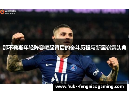 那不勒斯年轻阵容崛起背后的奋斗历程与新星崭露头角