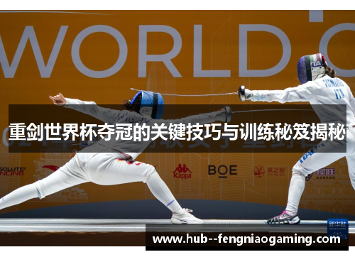 重剑世界杯夺冠的关键技巧与训练秘笈揭秘