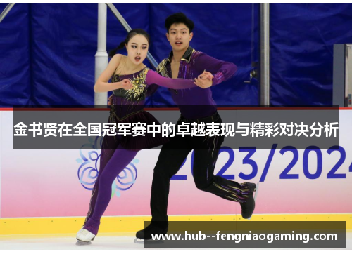 金书贤在全国冠军赛中的卓越表现与精彩对决分析
