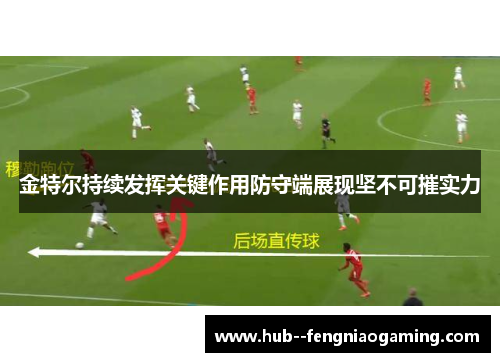 金特尔持续发挥关键作用防守端展现坚不可摧实力