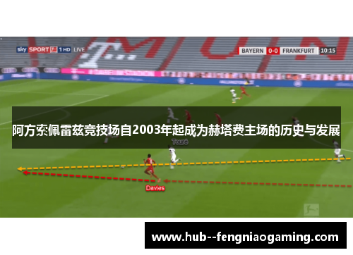 阿方索佩雷兹竞技场自2003年起成为赫塔费主场的历史与发展