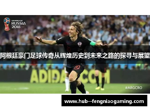 阿根廷豪门足球传奇从辉煌历史到未来之路的探寻与展望