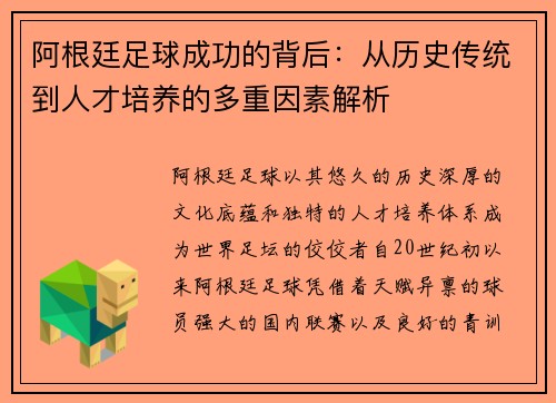 阿根廷足球成功的背后：从历史传统到人才培养的多重因素解析
