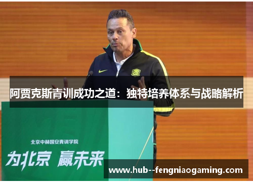 阿贾克斯青训成功之道：独特培养体系与战略解析