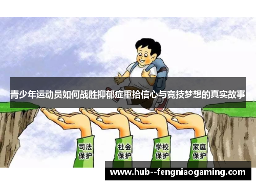 青少年运动员如何战胜抑郁症重拾信心与竞技梦想的真实故事