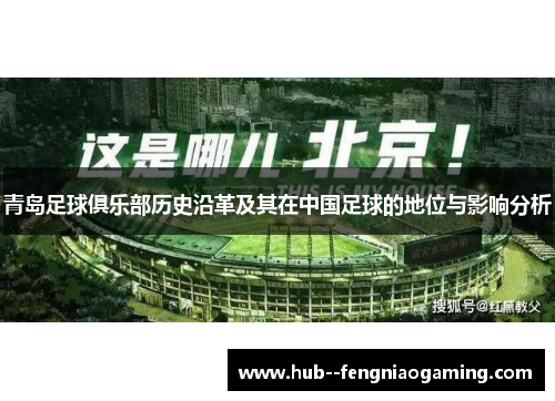 青岛足球俱乐部历史沿革及其在中国足球的地位与影响分析