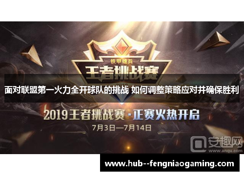 面对联盟第一火力全开球队的挑战 如何调整策略应对并确保胜利