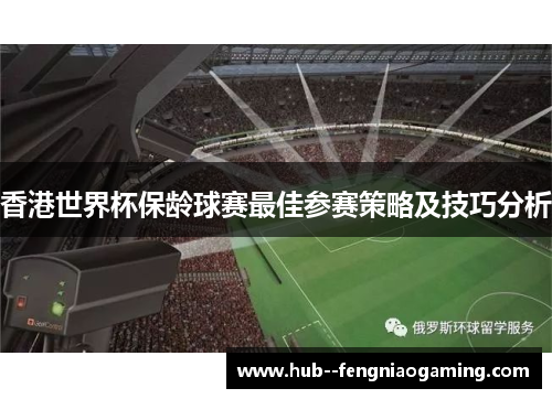 香港世界杯保龄球赛最佳参赛策略及技巧分析
