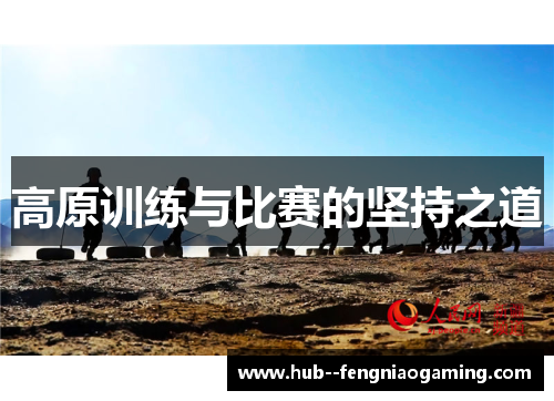 高原训练与比赛的坚持之道
