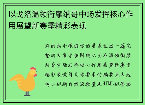 以戈洛温领衔摩纳哥中场发挥核心作用展望新赛季精彩表现