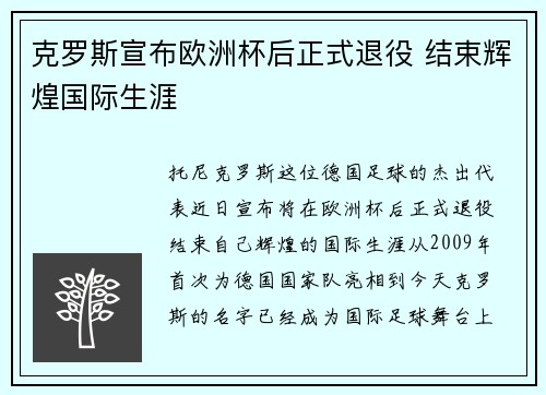 克罗斯宣布欧洲杯后正式退役 结束辉煌国际生涯