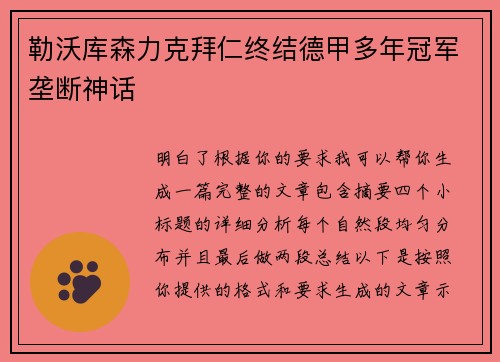 勒沃库森力克拜仁终结德甲多年冠军垄断神话