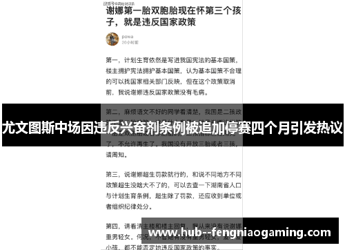 尤文图斯中场因违反兴奋剂条例被追加停赛四个月引发热议