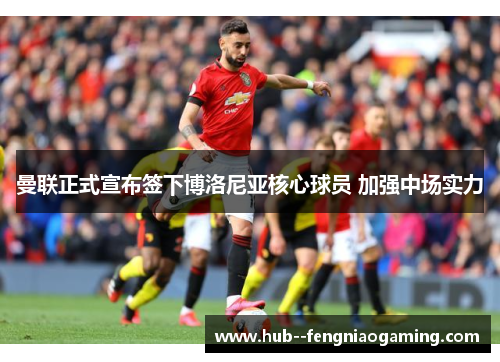 曼联正式宣布签下博洛尼亚核心球员 加强中场实力