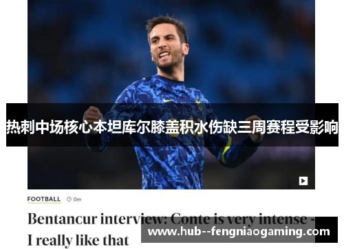 热刺中场核心本坦库尔膝盖积水伤缺三周赛程受影响