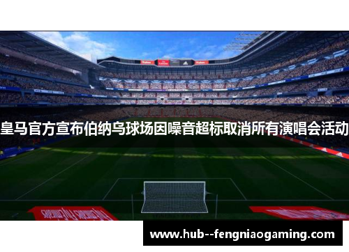 皇马官方宣布伯纳乌球场因噪音超标取消所有演唱会活动