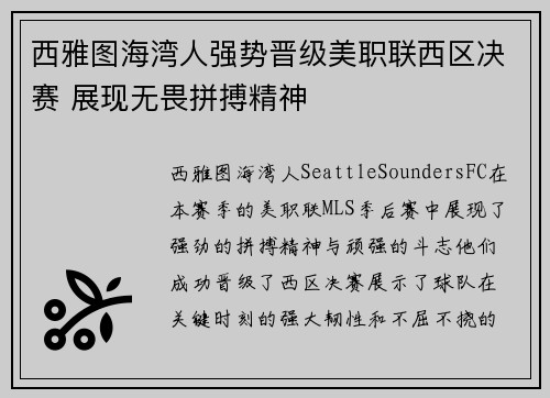 西雅图海湾人强势晋级美职联西区决赛 展现无畏拼搏精神