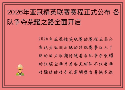 2026年亚冠精英联赛赛程正式公布 各队争夺荣耀之路全面开启