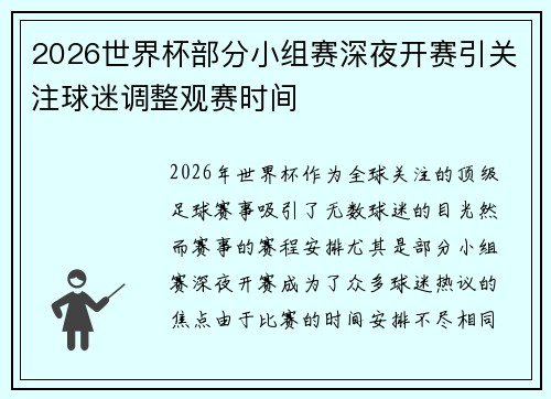 2026世界杯部分小组赛深夜开赛引关注球迷调整观赛时间